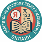 Онлайн-репетитор по русскому языку и математике